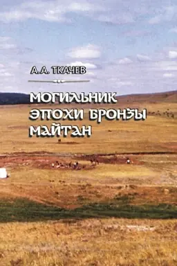 Обложка: Могильник эпохи бронзы Майтан