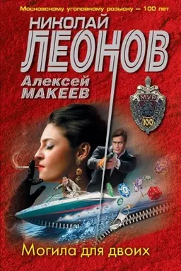 Buchcover: Mogila dlja dvoich