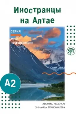 Buchcover: Moi putešestvija. Inostrancy na Altae