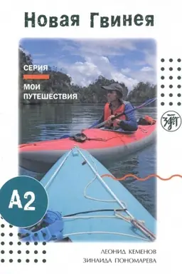Обложка: Мои путешествия. Новая Гвинея