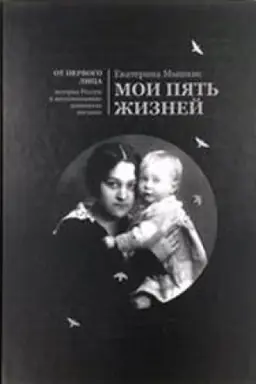 Buchcover: Moi pjat′ žiznej. Vospominanija