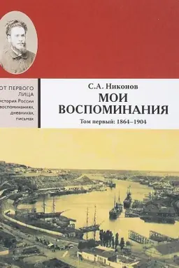 Обложка: Мои воспоминания. Из революционной борьбы и культурно-общественной деятельности. В 3 т. Том первый: 1864 - 1904 В 3 т. Том первый: 1864 - 1904