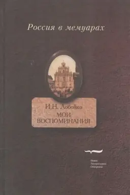 Buchcover: Moi vospominanija. Moi zapiski