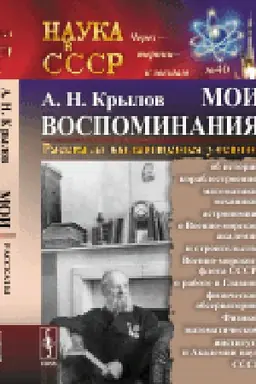 Обложка: Мои воспоминания. Рассказы выдающегося ученого: об истории кораблестроения, математики, механики, астрономии