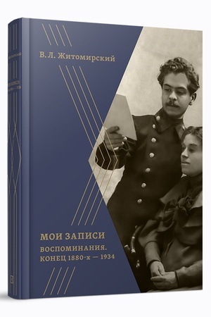 Cover: Moi zapisi. Konec 1880-ch —1934