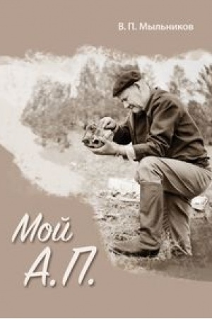 Cover: Moj A.P.: mgnoveniya zhizni velikogo archeologa: nauchnye memuary