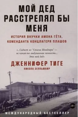 Обложка: Мой дед расстрелял бы меня: История внучки Амона Гёта, коменданта концлагеря Плашов