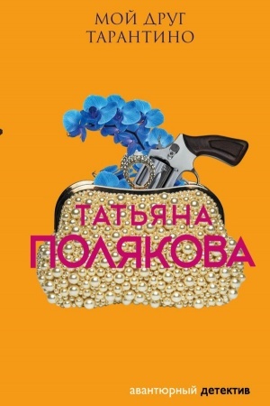 Обложка: Мой друг Тарантино