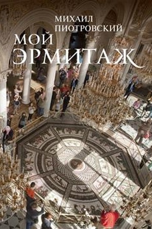 Buchcover: Moj Ėrmitaž