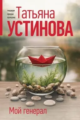 Обложка: Мой генерал