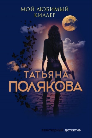 Buchcover: Moj ljubimyj killer