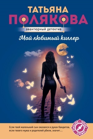 Buchcover: Moj ljubimyj killer