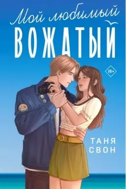 Cover: Moj lyubimyj vozhatyj