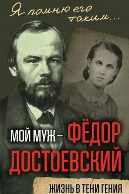 Обложка: Мой муж – Федор Достоевский. Жизнь в тени гения