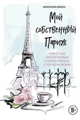 Обложка: Мой собственный Париж