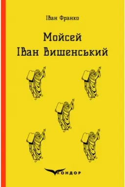 Buchcover: MOJSEJ. IVAN VYŠENS′KYJ