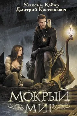 Cover: Mokryj mir