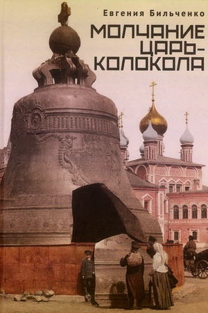 Buchcover: Molčanie Car′-kolokola.
