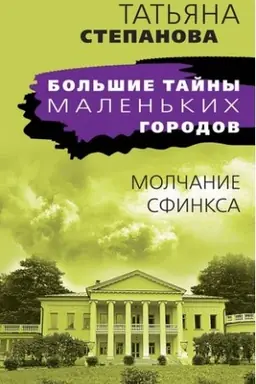 Buchcover: Molčanie sfinksa