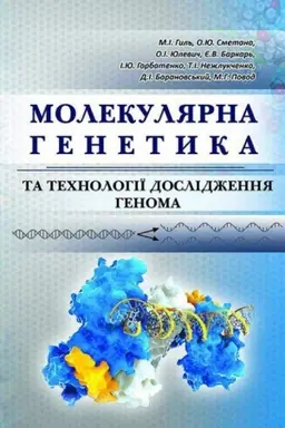 Cover: Molekulyarna henetyka ta technolohiyi doslidzhennya henoma. Stereotypne vydannya