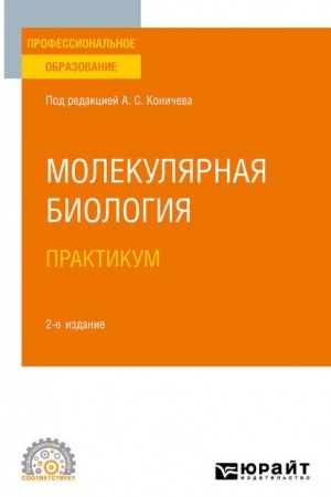 Cover: MOLEKULYARNAYA BIOLOGIYA. PRAKTIKUM. 2-e izdanie. Uchebnoe posobie dlya SPO