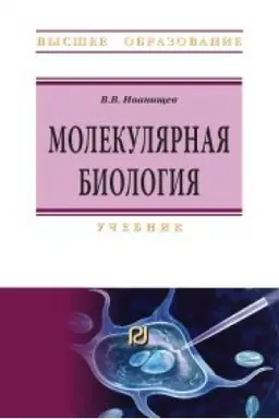 Buchcover: Molekuljarnaja biologija