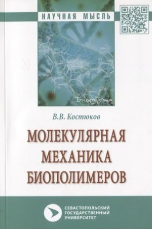 Buchcover: MOLEKULJARNAJA MECHANIKA BIOPOLIMEROV