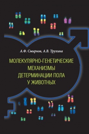 Buchcover: Molekuljarno-genetičeskie mechanizmy determinacii pola u životnych