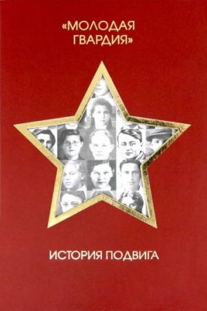 Buchcover: Molodaja gvardija. Istorija podviga