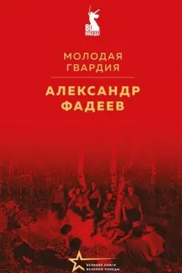 Buchcover: Molodaja gvardija
