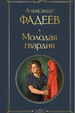 Buchcover: Molodaja gvardija