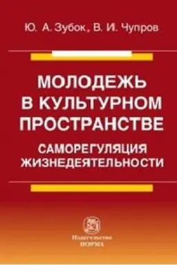 Cover: MOLODEZH′ V KUL′TURNOM PROSTRANSTVE: SAMOREGULYACIYA ZHIZNEDEYATEL′NOSTI