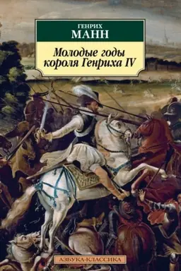 Обложка: Молодые годы короля Генриха IV