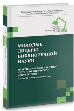 Cover: Molodye lidery bibliotechnoj nauki