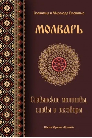 Cover: MOLVAR′. Slavyanskie molitvy, slavy i zagovory.