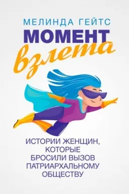 Buchcover: Moment vzleta. Istorii ženčšin, kotorye brosili vyzov patriarchal′nomu občšestvu