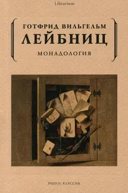 Cover: Monadologiya. Lejbnic G.V.