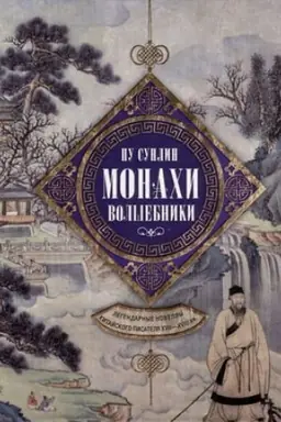 Cover: Monachi-volshebniki. Legendarnye novelly kitajskogo pisatelya XVII—XVIII vv.