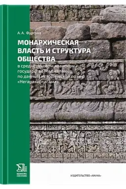 Cover: Monarchicheskaya vlast′ i struktura obshhestva v srednevekovom yavanskom gosudarstve Madzhapachit: po dannym istoricheskoj poemy Negarakertagama 2024g.