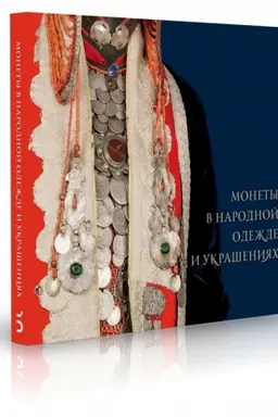 Обложка: Монеты в народной одежде и украшениях