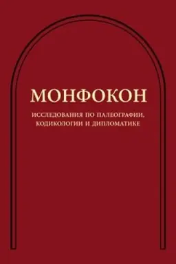Buchcover: Monfokon: issledovanija po paleografii, kodikologii i diplomatike. 2-e izd.
