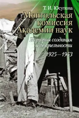 Cover: Mongol′skaya komissiya Akademii nauk. Istoriya sozdaniya i deyatel′nosti (1925-1953 gg.)