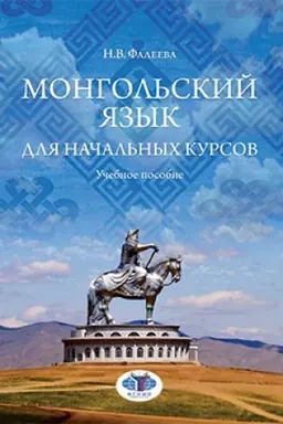 Cover: Mongol′skij yazyk dlya nachal′nych kursov. Uchebnoe posobie