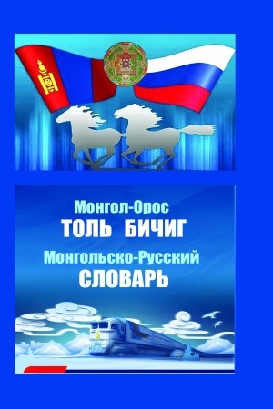 Cover: Mongol′sko-russkij slovar′