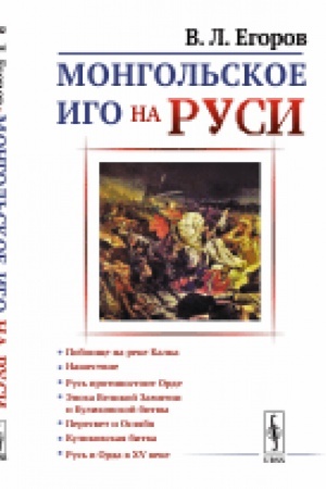 Cover: Mongol′skoe igo na Rusi