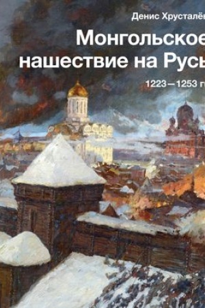 Buchcover: Mongol′skoe našestvie na Rus′. 1223-1253 gg.
