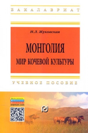Cover: Mongoliya: mir kochevoj kul′tury