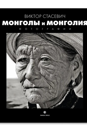 Buchcover: Mongoly i Mongolija