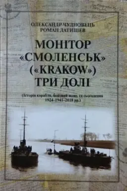 Buchcover: Monitor Smolensk (Krakow) try doli. ( Istorija koroblja, bojovyj šljach ta s′ohodennja)