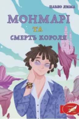 Buchcover: Monmari ta smert′ korolja : roman